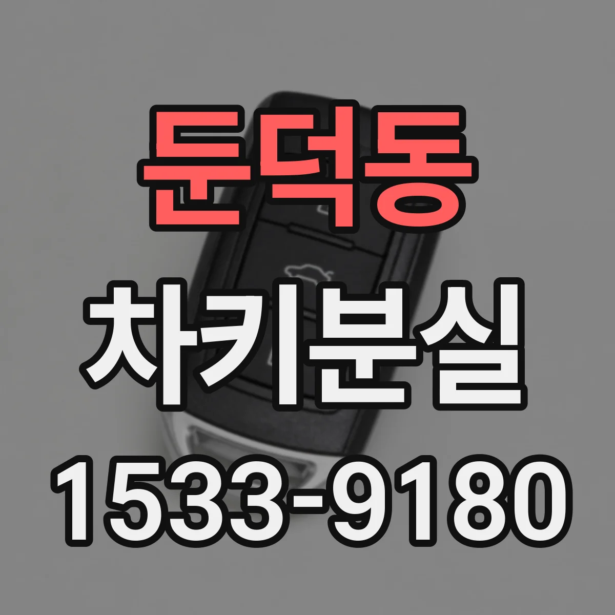 둔덕동 차키분실