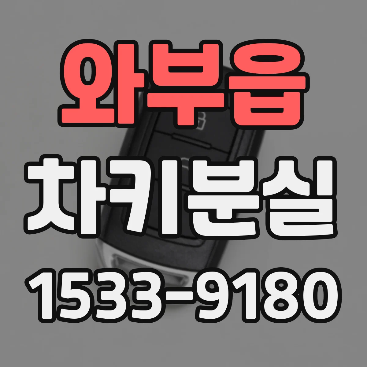 와부읍 차키분실