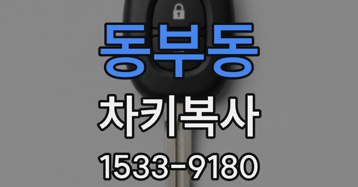 동부동 차키복사