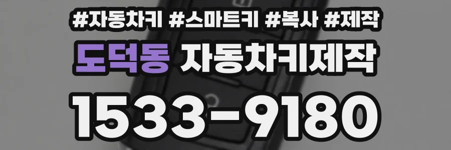 도덕동 자동차키제작