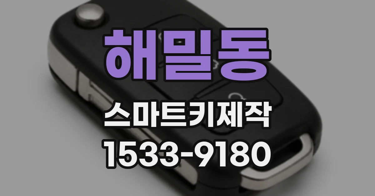 해밀동 스마트키제작