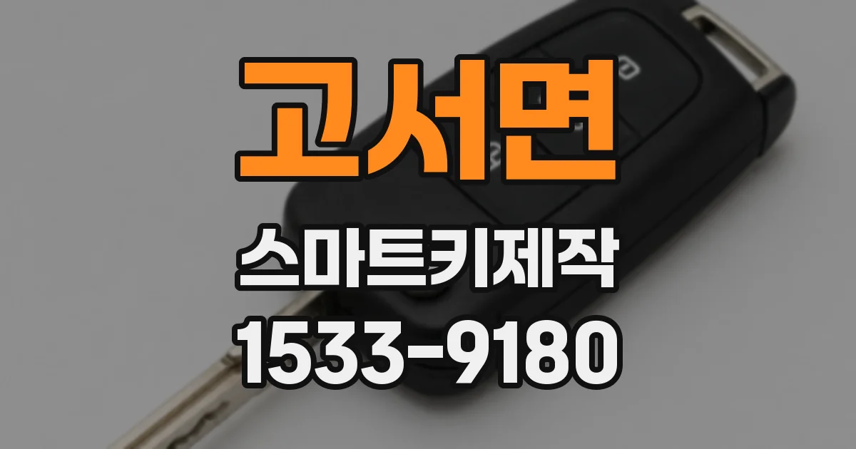 고서면 스마트키제작