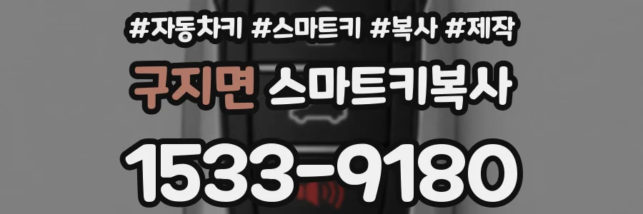 구지면 스마트키복사