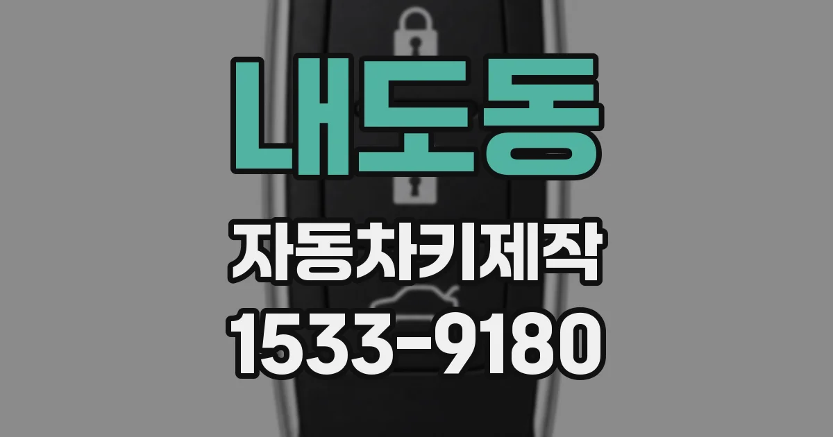내도동 자동차키제작