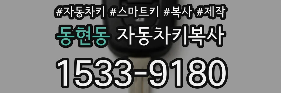 동현동 자동차키복사