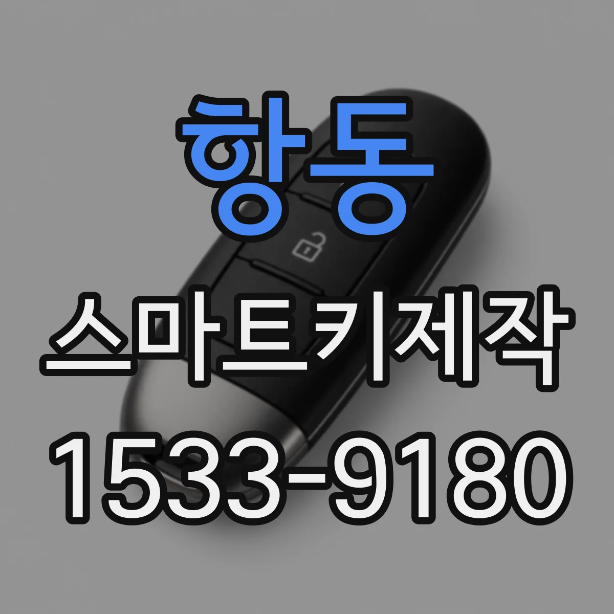 항동 스마트키제작