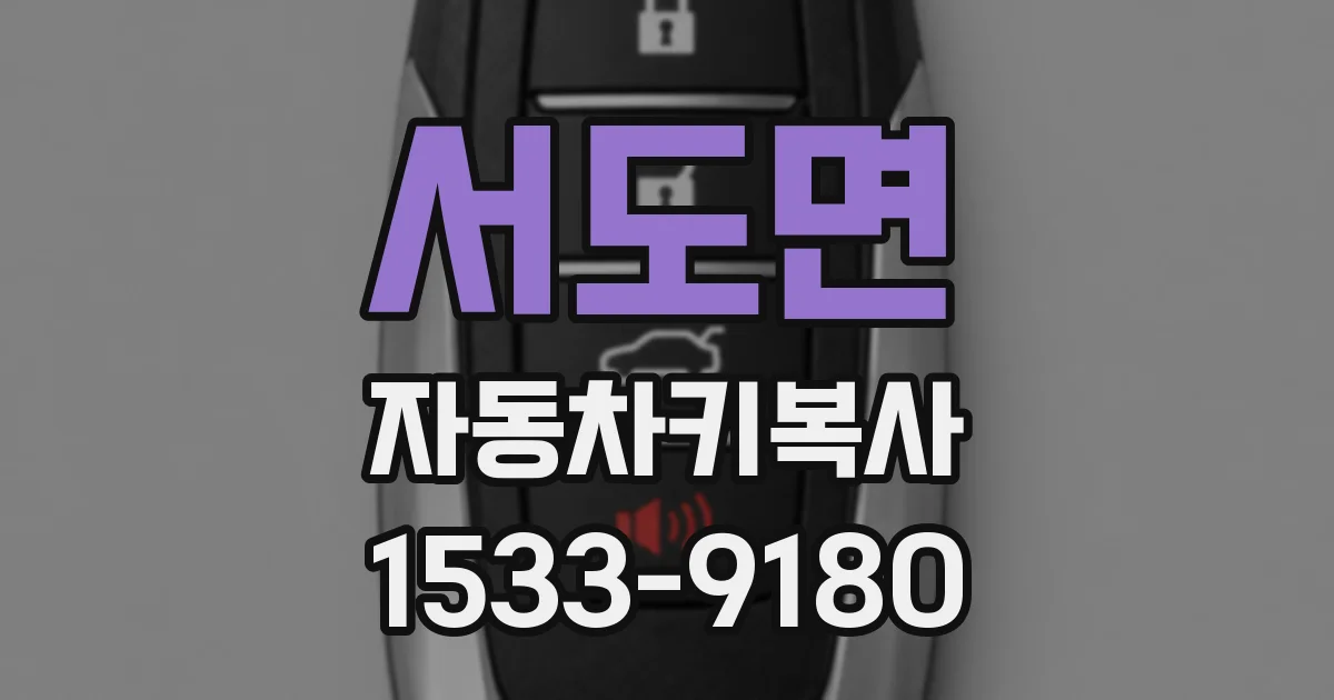서도면 자동차키복사