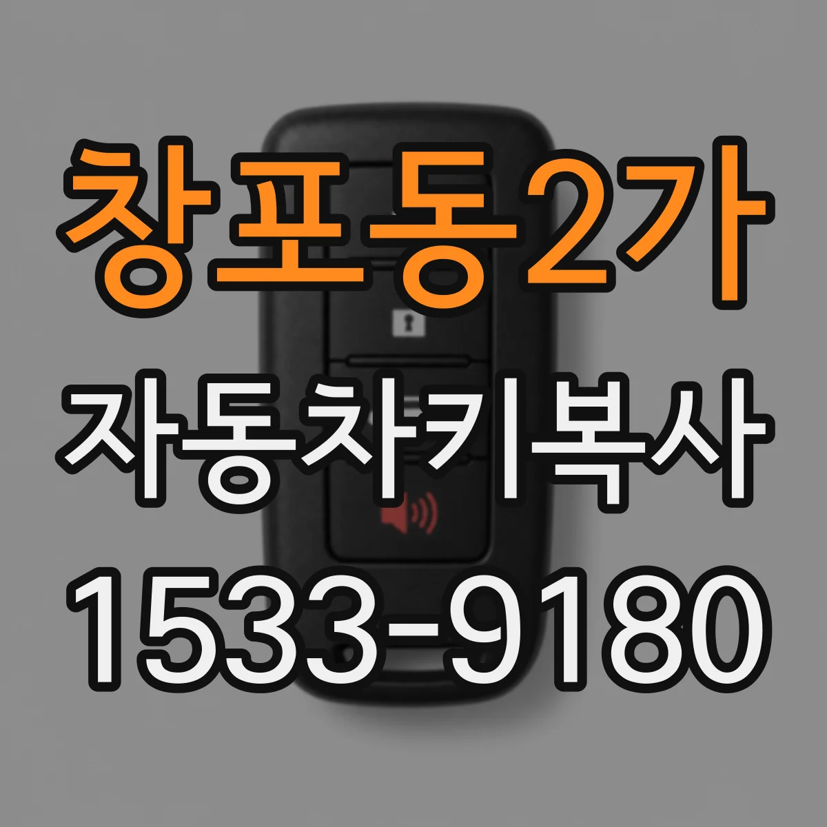 창포동2가 자동차키복사