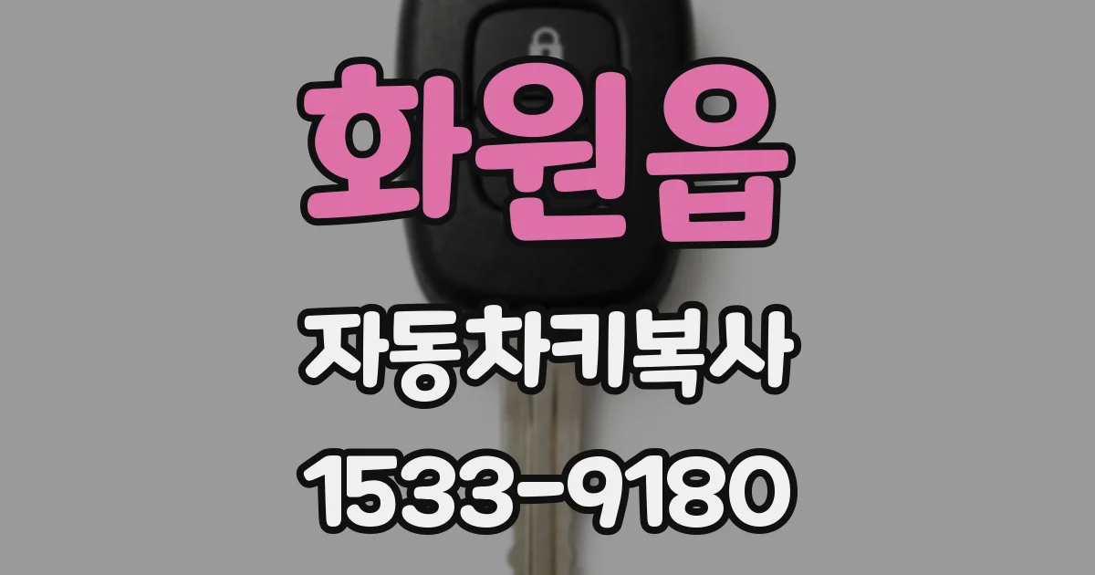 화원읍 자동차키복사