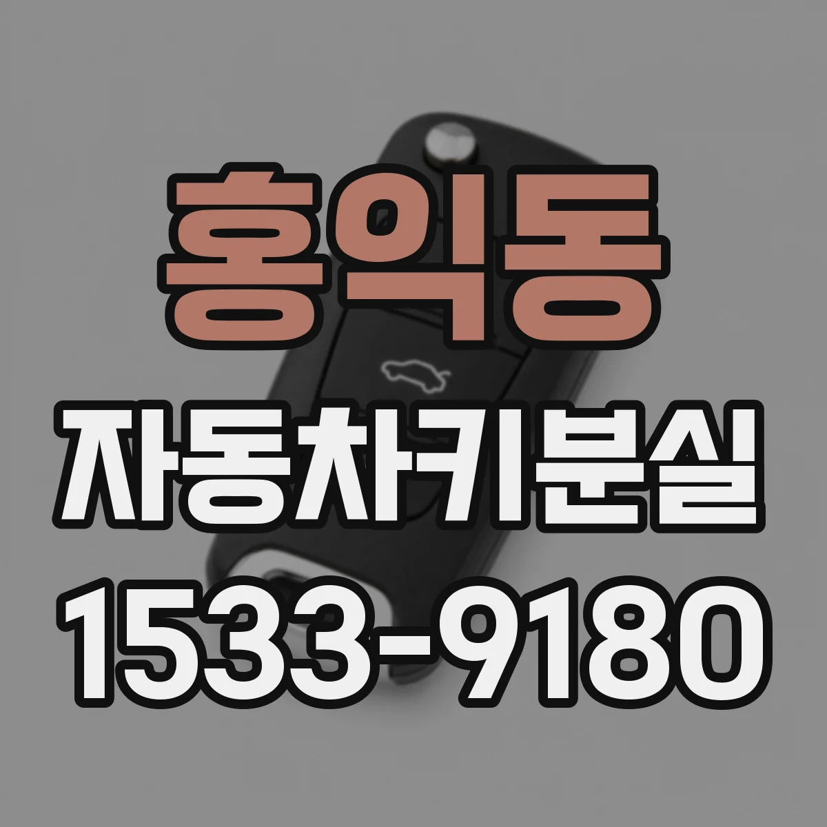 홍익동 자동차키분실