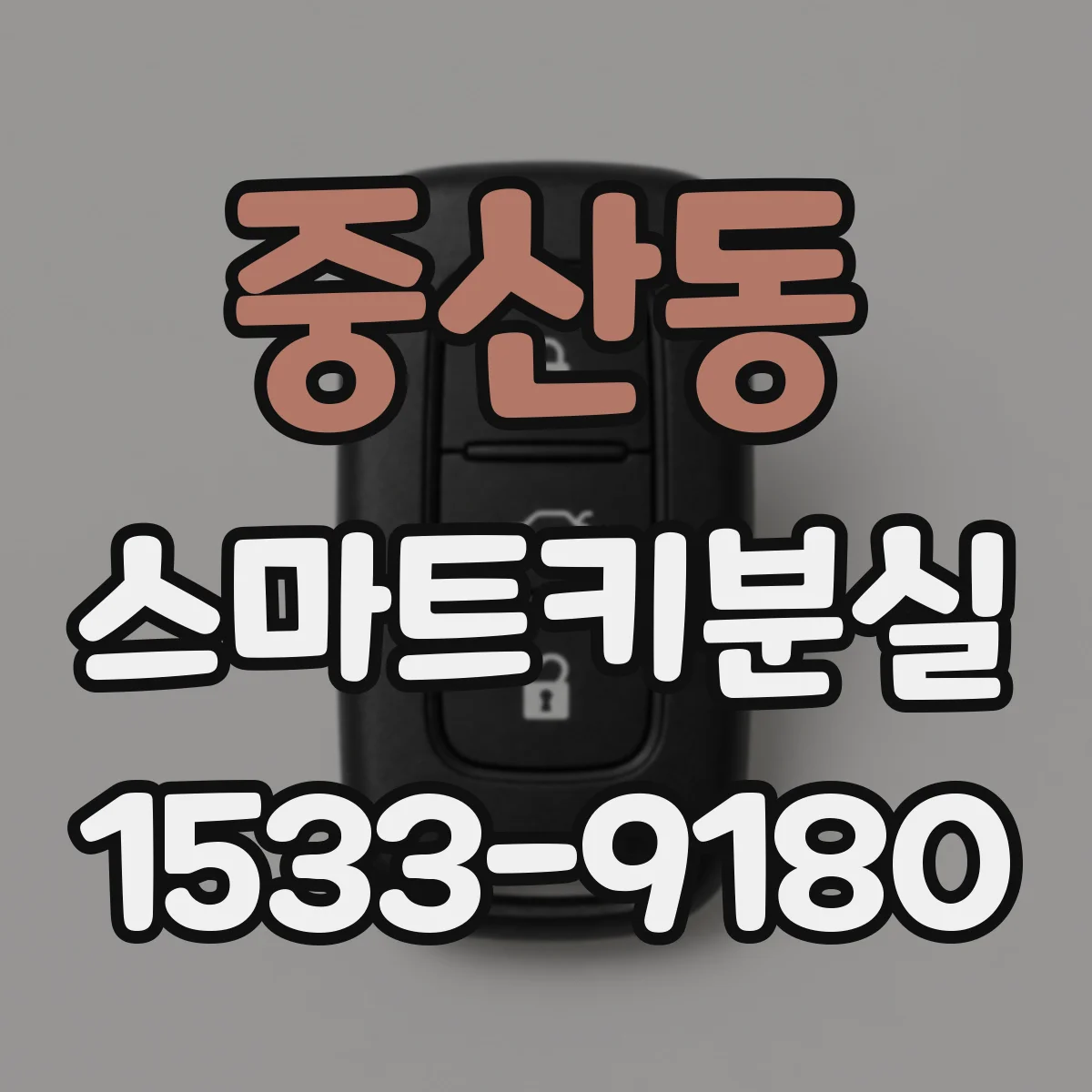 중산동 스마트키분실