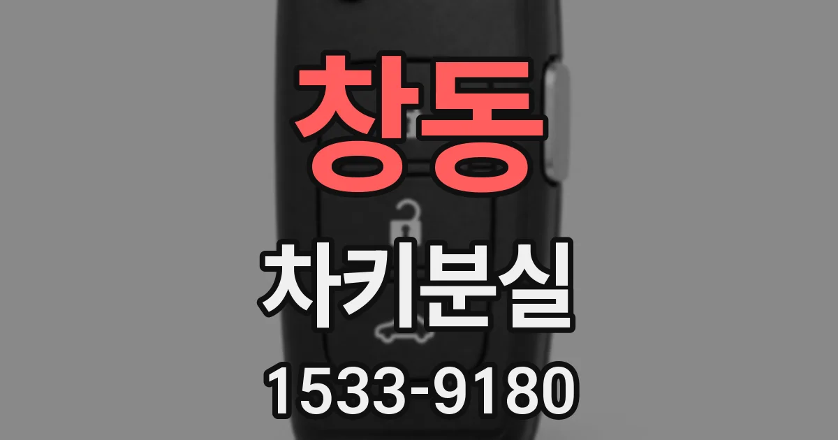 창동 차키분실