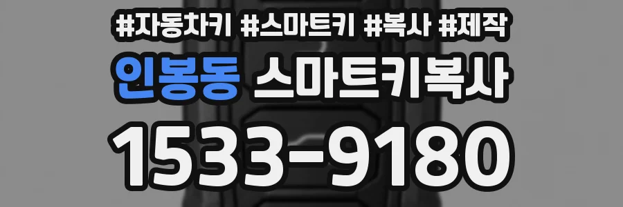인봉동 스마트키복사