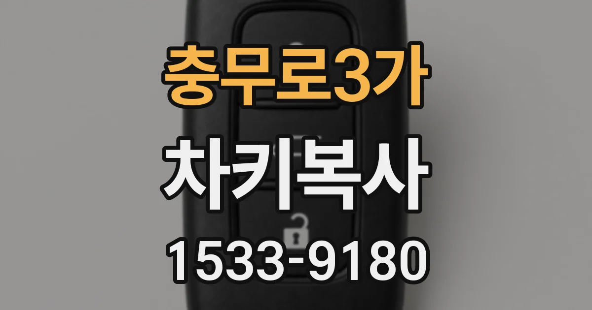 충무로3가 차키복사