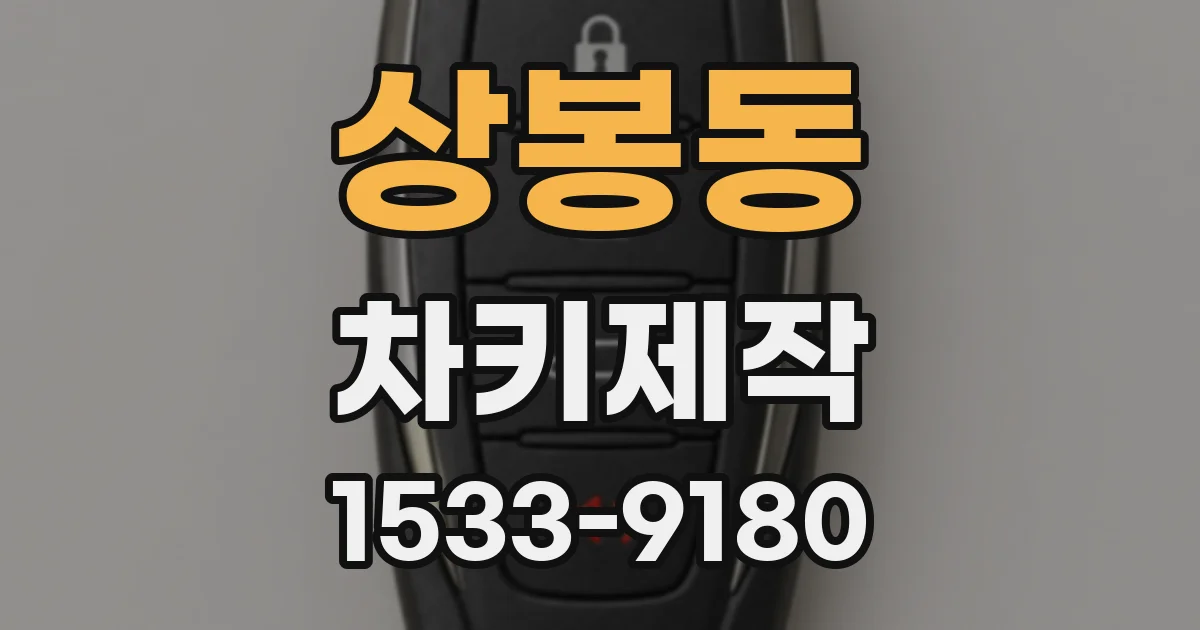 상봉동 차키제작