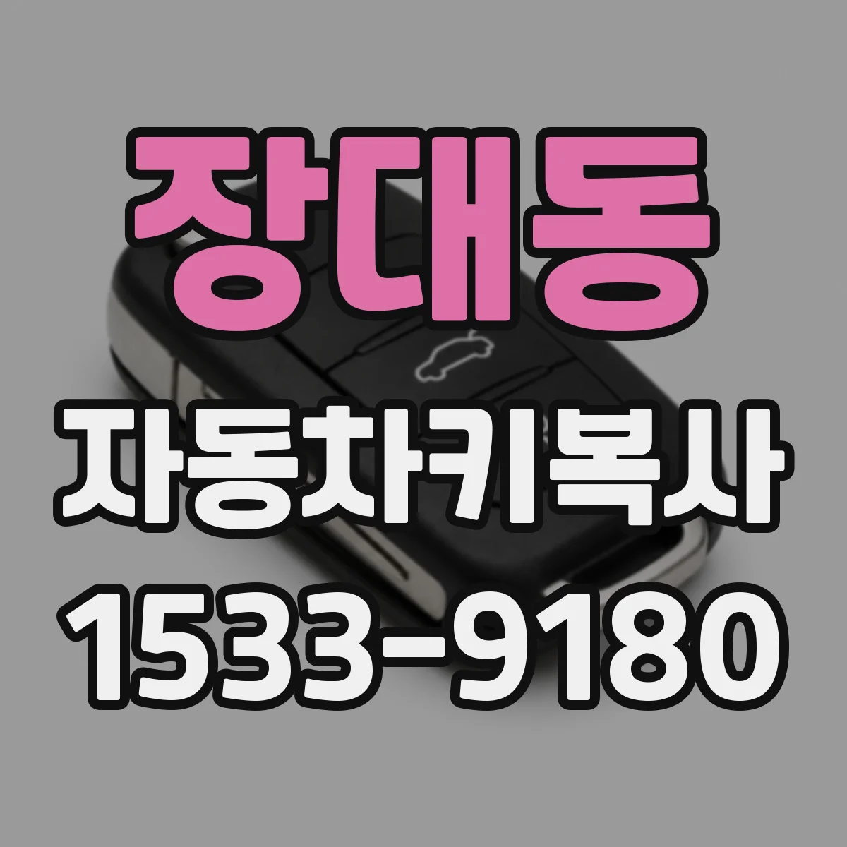 장대동 자동차키복사