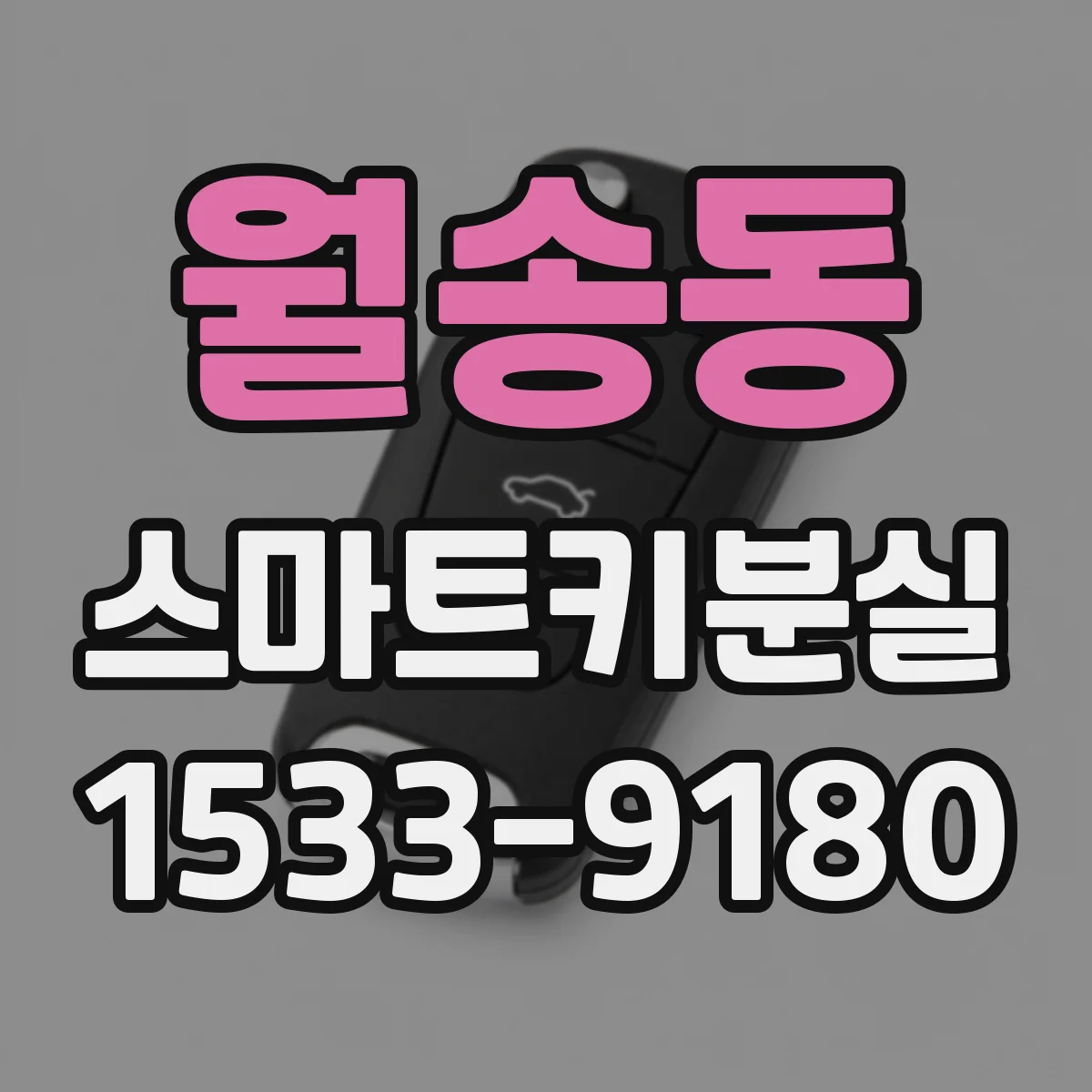 월송동 스마트키분실