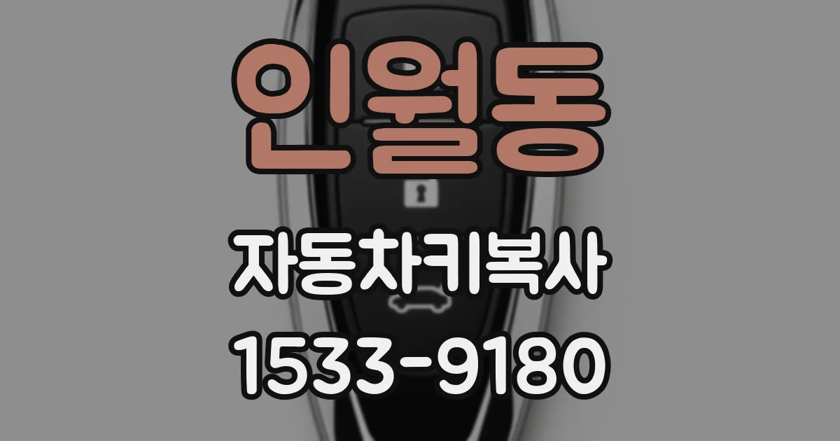 인월동 자동차키복사