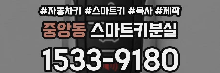 중앙동 스마트키분실