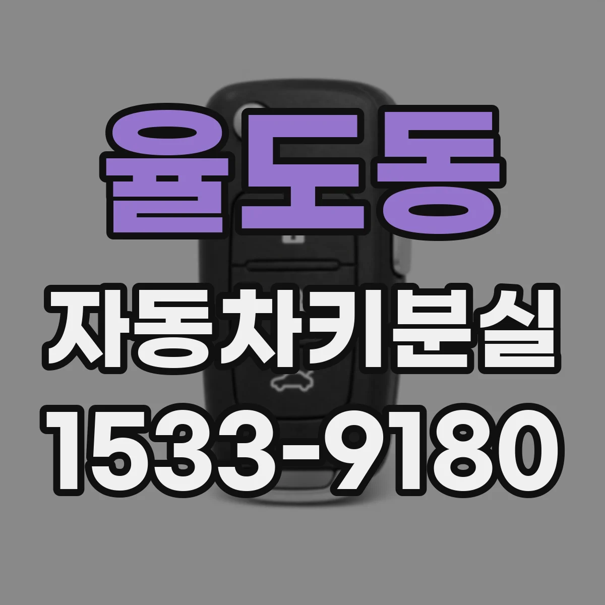 율도동 자동차키분실