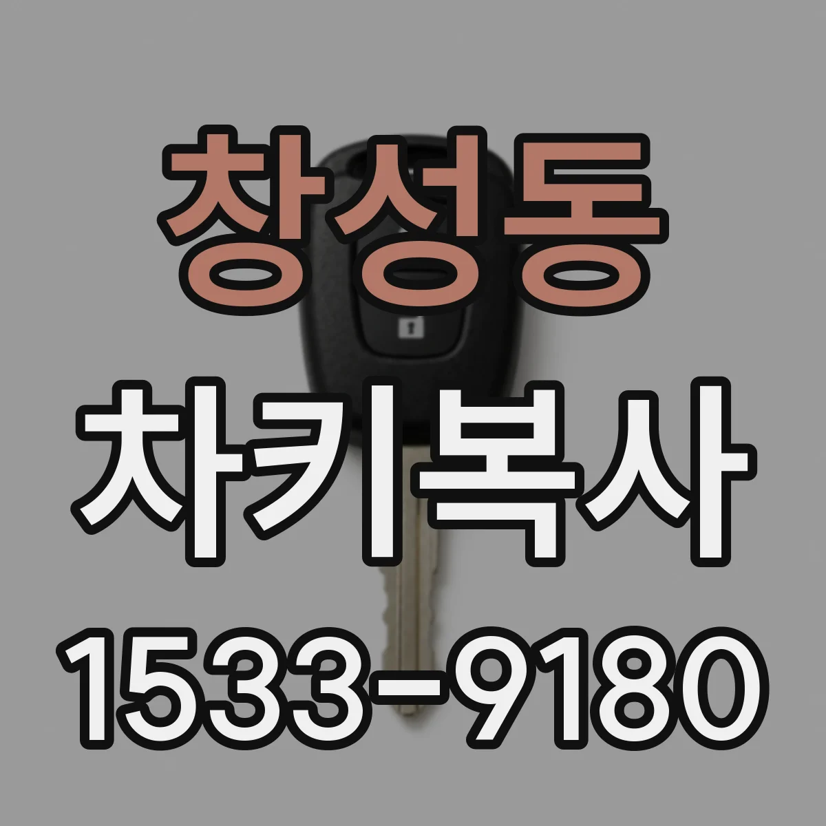 창성동 차키복사