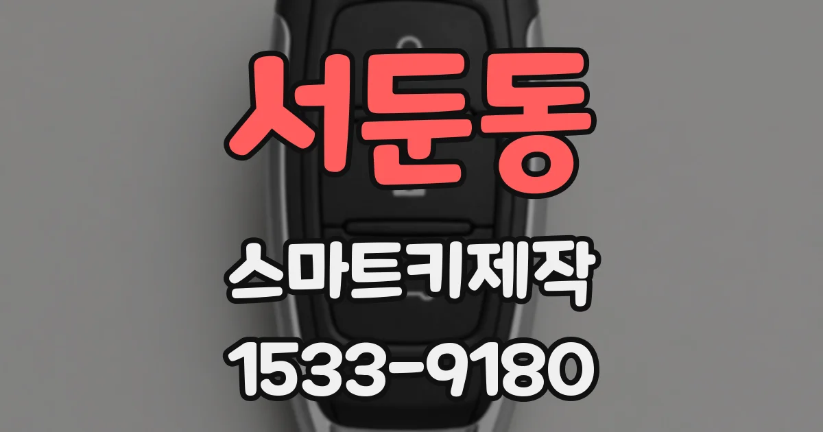 서둔동 스마트키제작