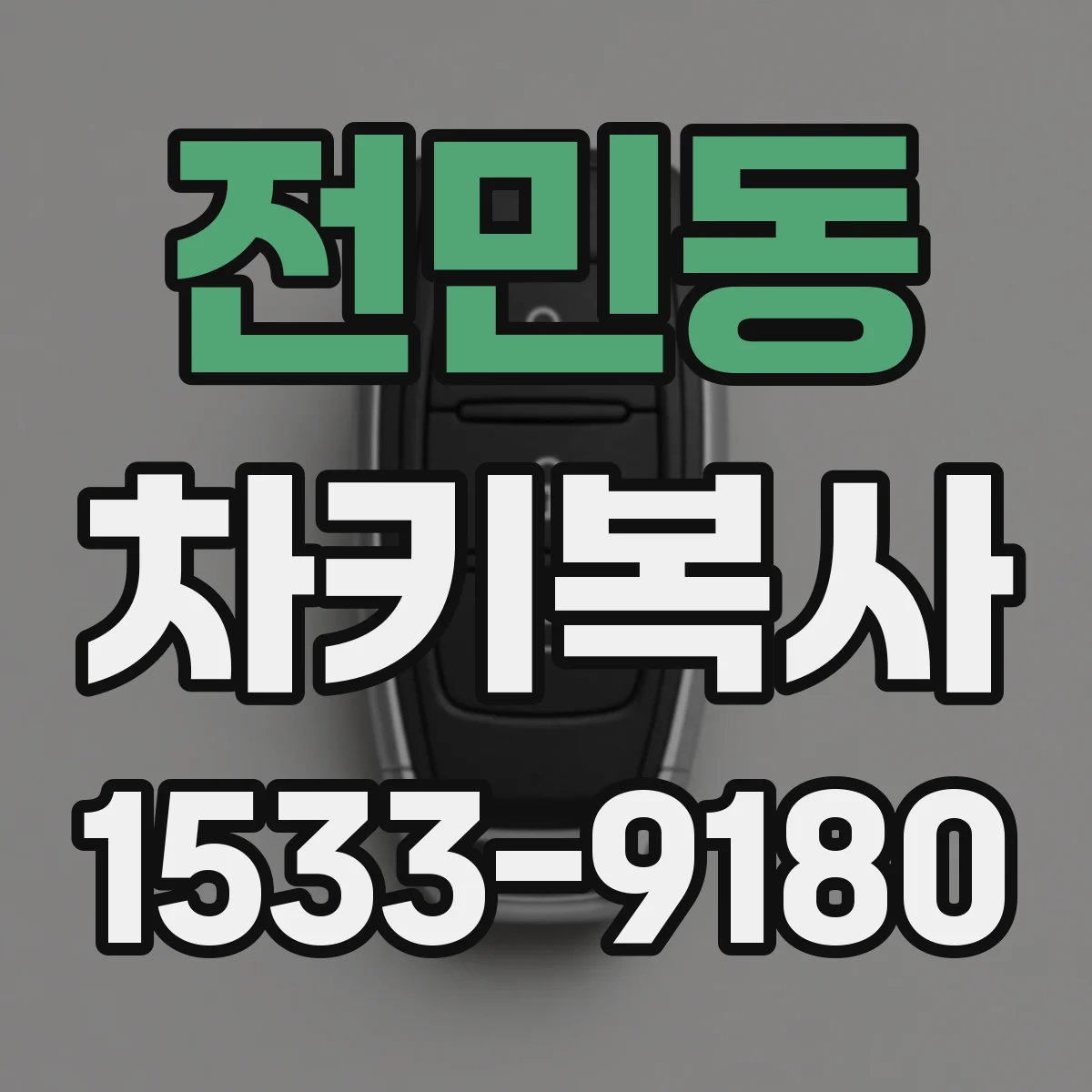 전민동 차키복사