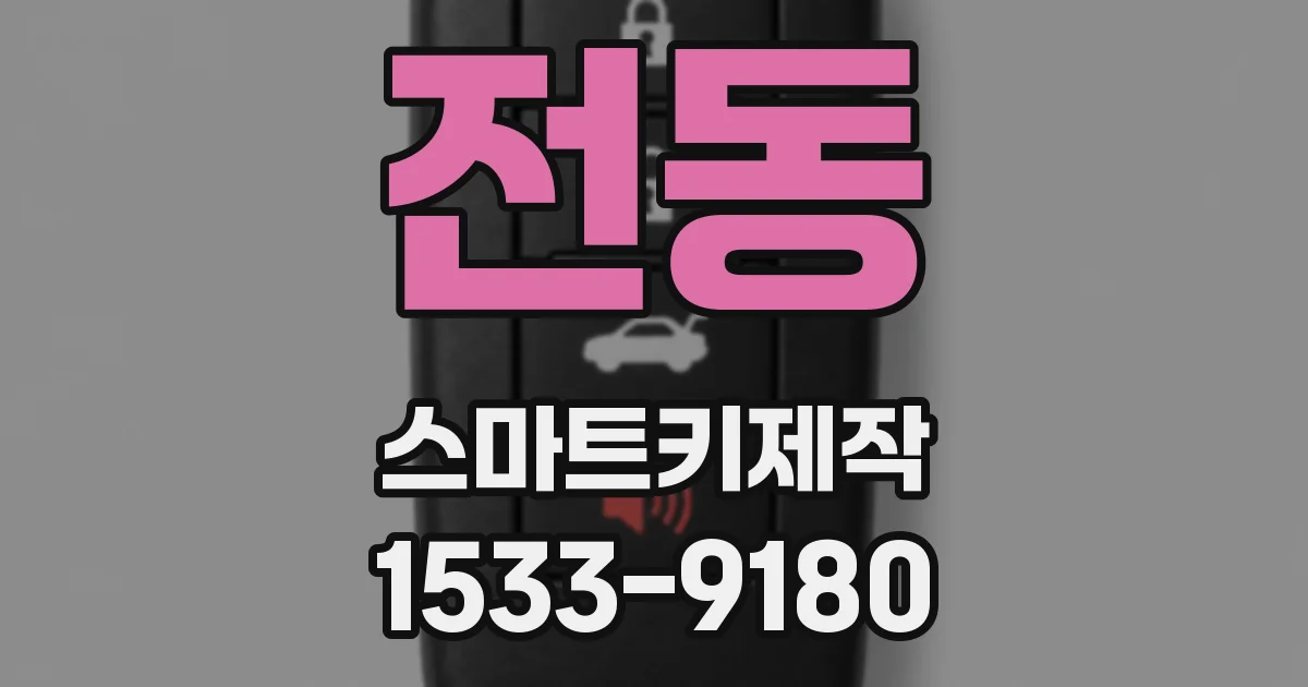 전동 스마트키제작