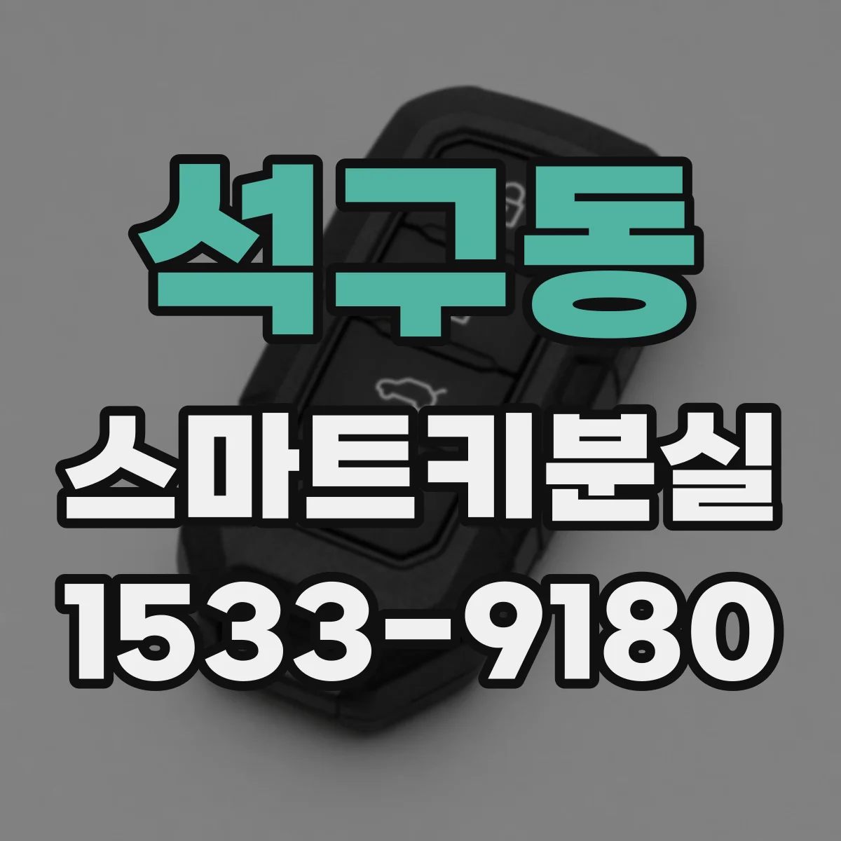 석구동 스마트키분실