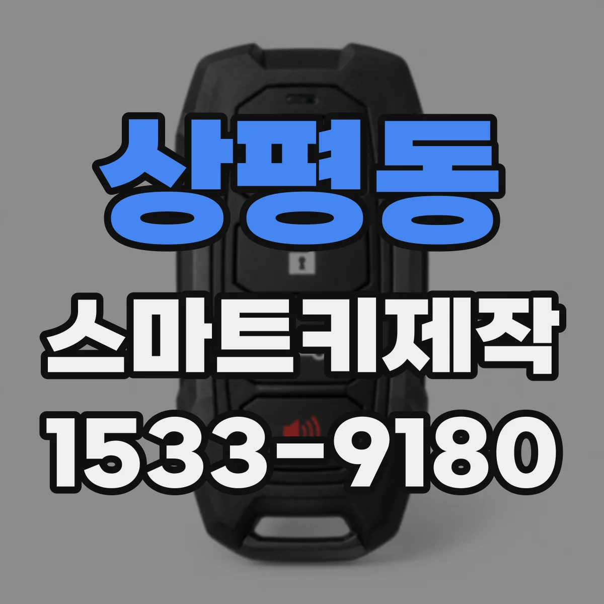 상평동 스마트키제작