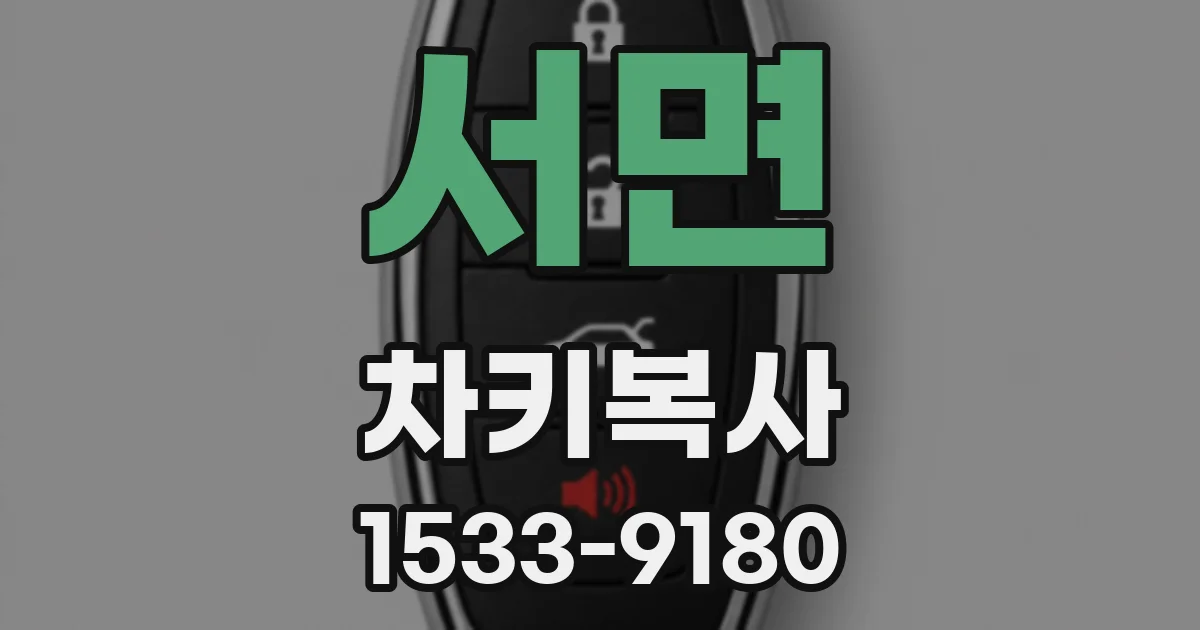 서면 차키복사