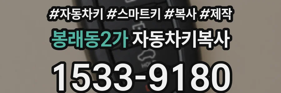 봉래동2가 자동차키복사