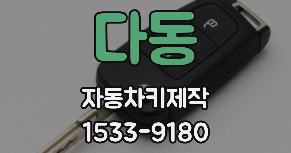 다동 자동차키제작