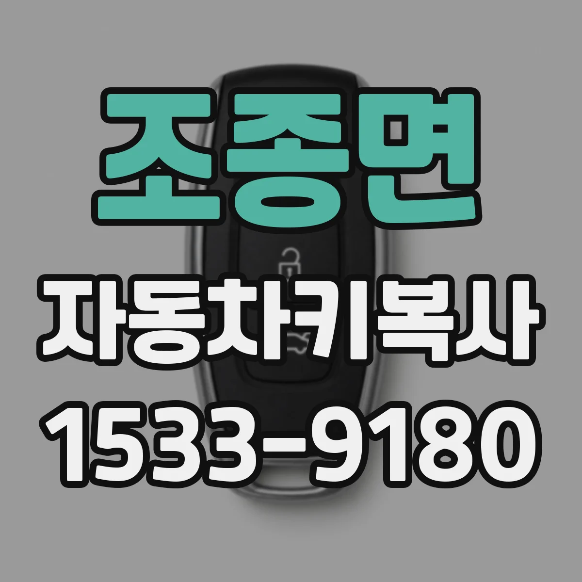 조종면 자동차키복사