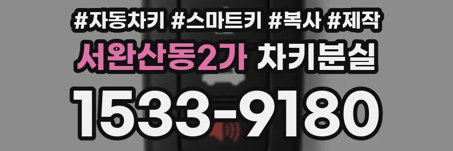 서완산동2가 차키분실