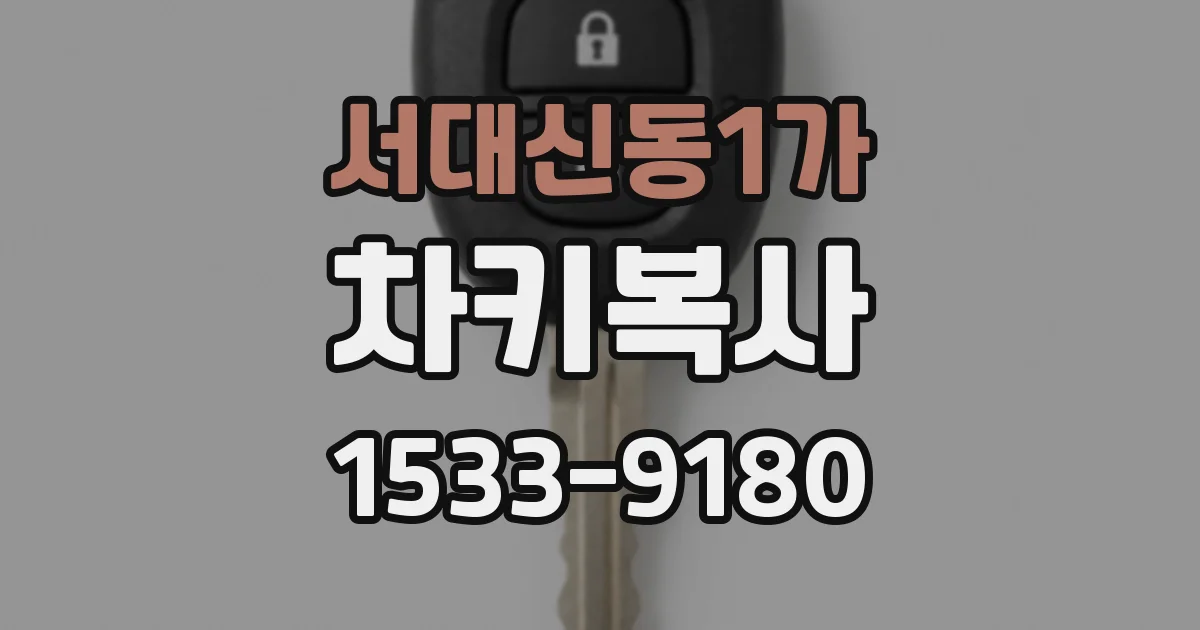 서대신동1가 차키복사