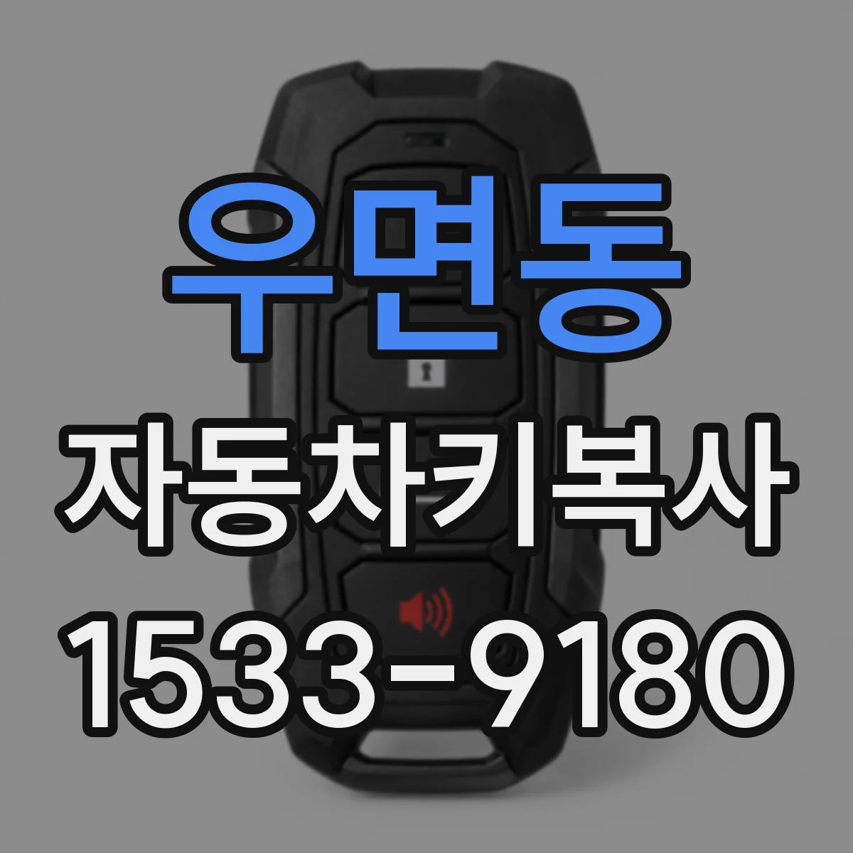 우면동 자동차키복사