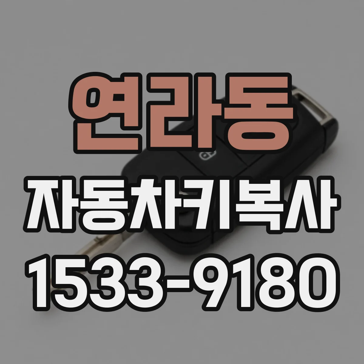 연라동 자동차키복사