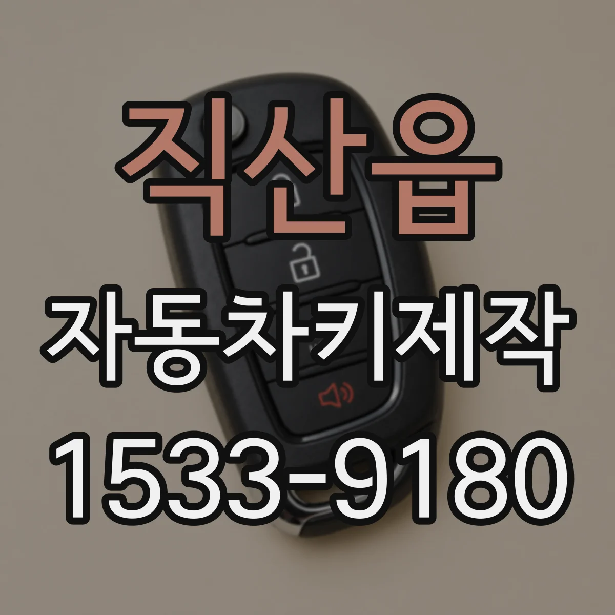 직산읍 자동차키제작