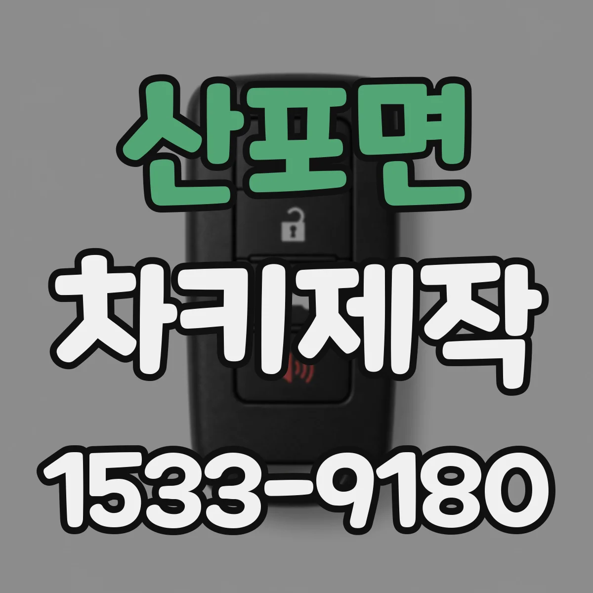 산포면 차키제작