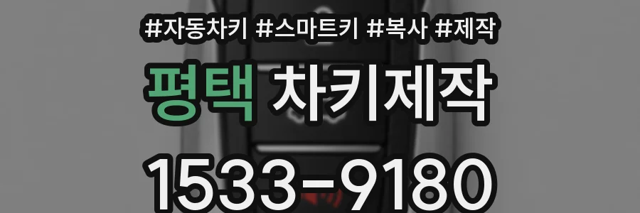 평택 차키제작