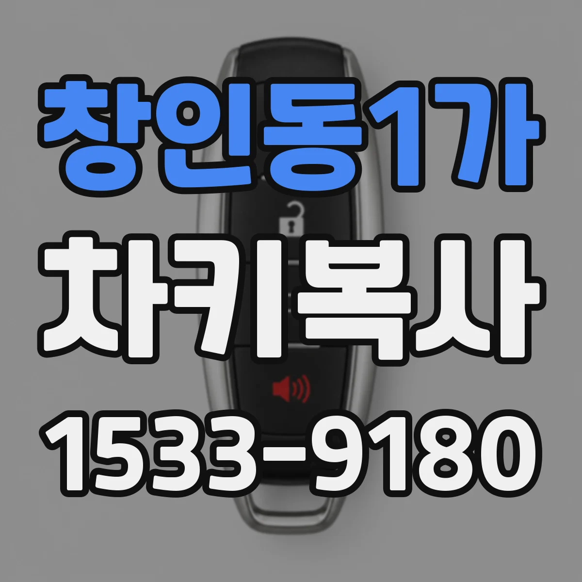 창인동1가 차키복사