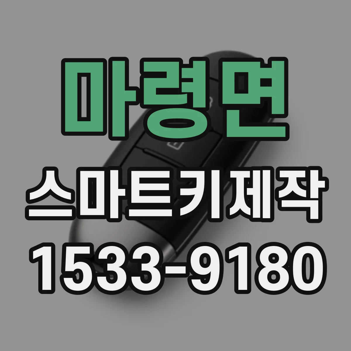 마령면 스마트키제작