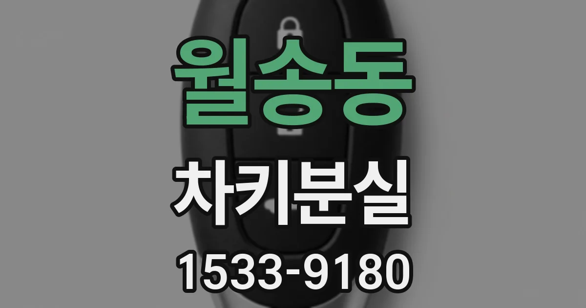 월송동 차키분실