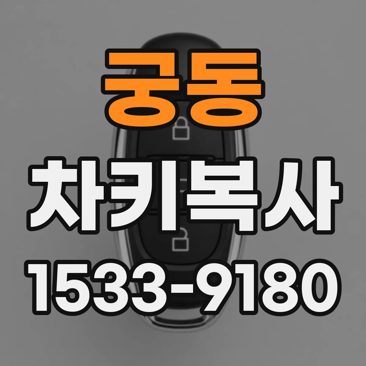 궁동 차키복사