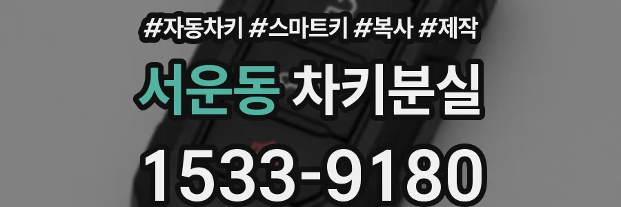서운동 차키분실