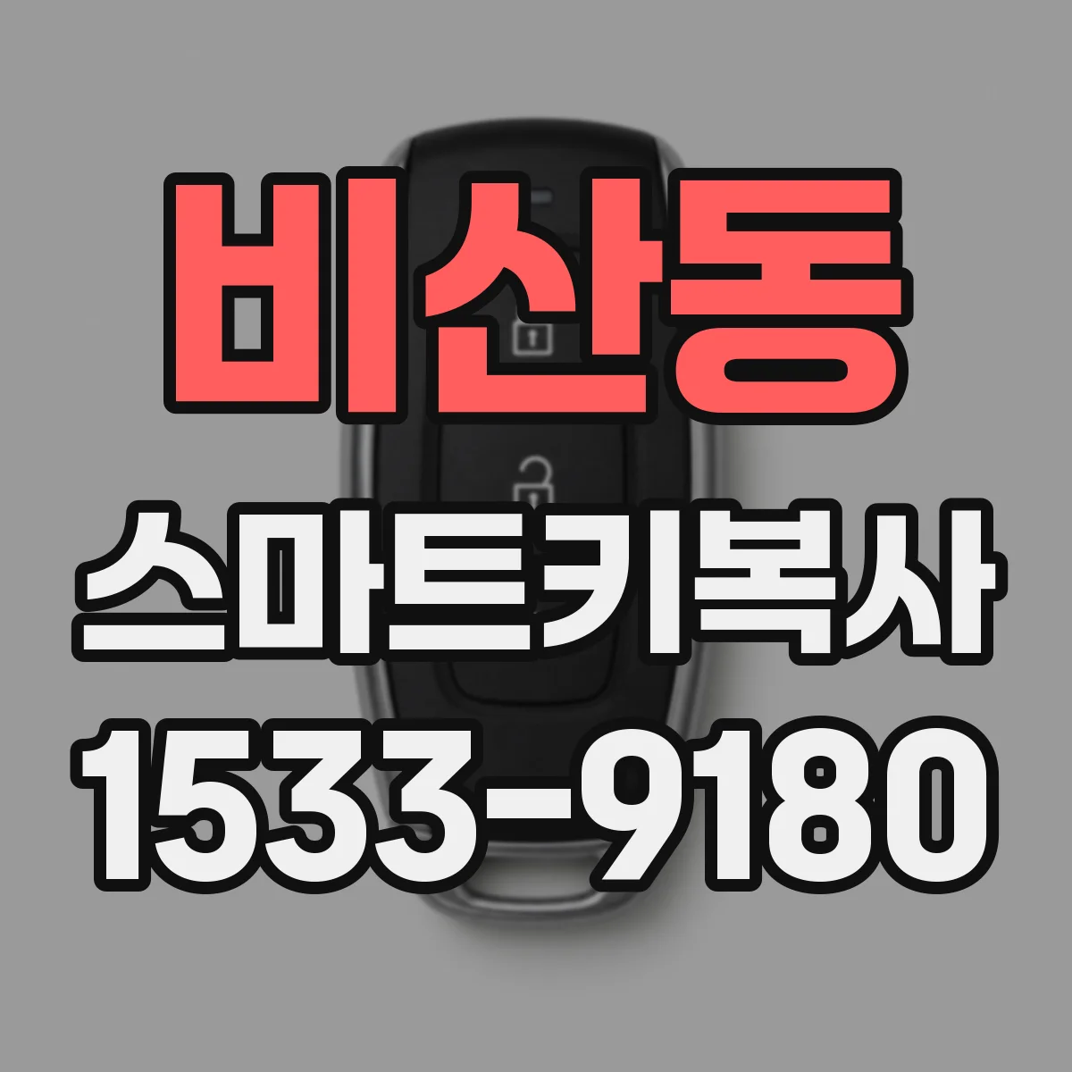 비산동 스마트키복사