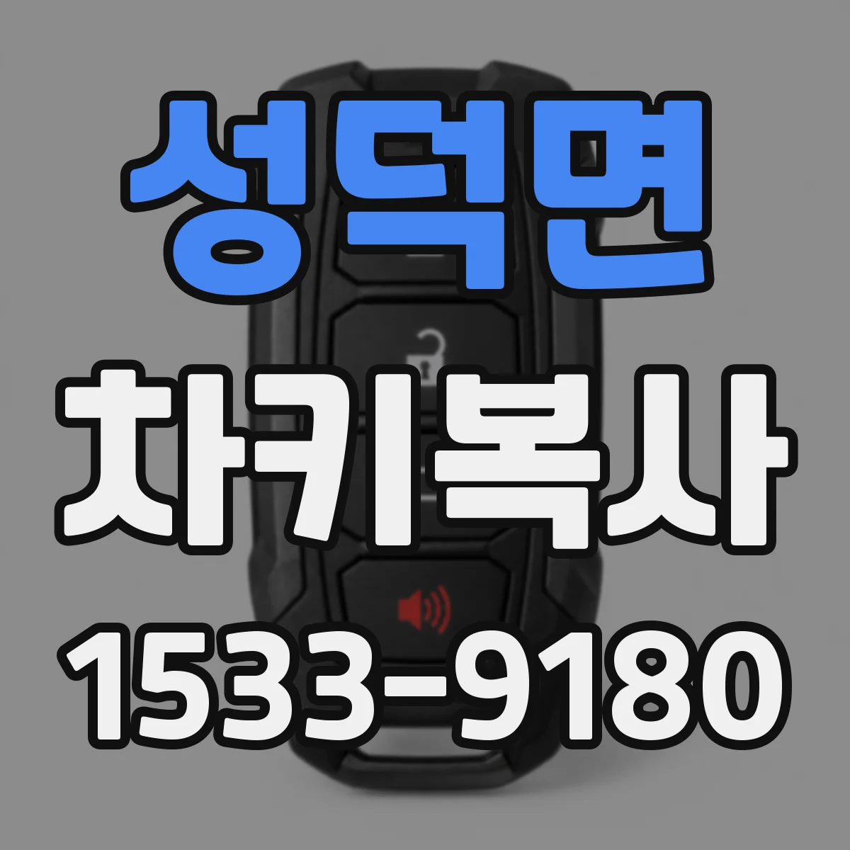 성덕면 차키복사