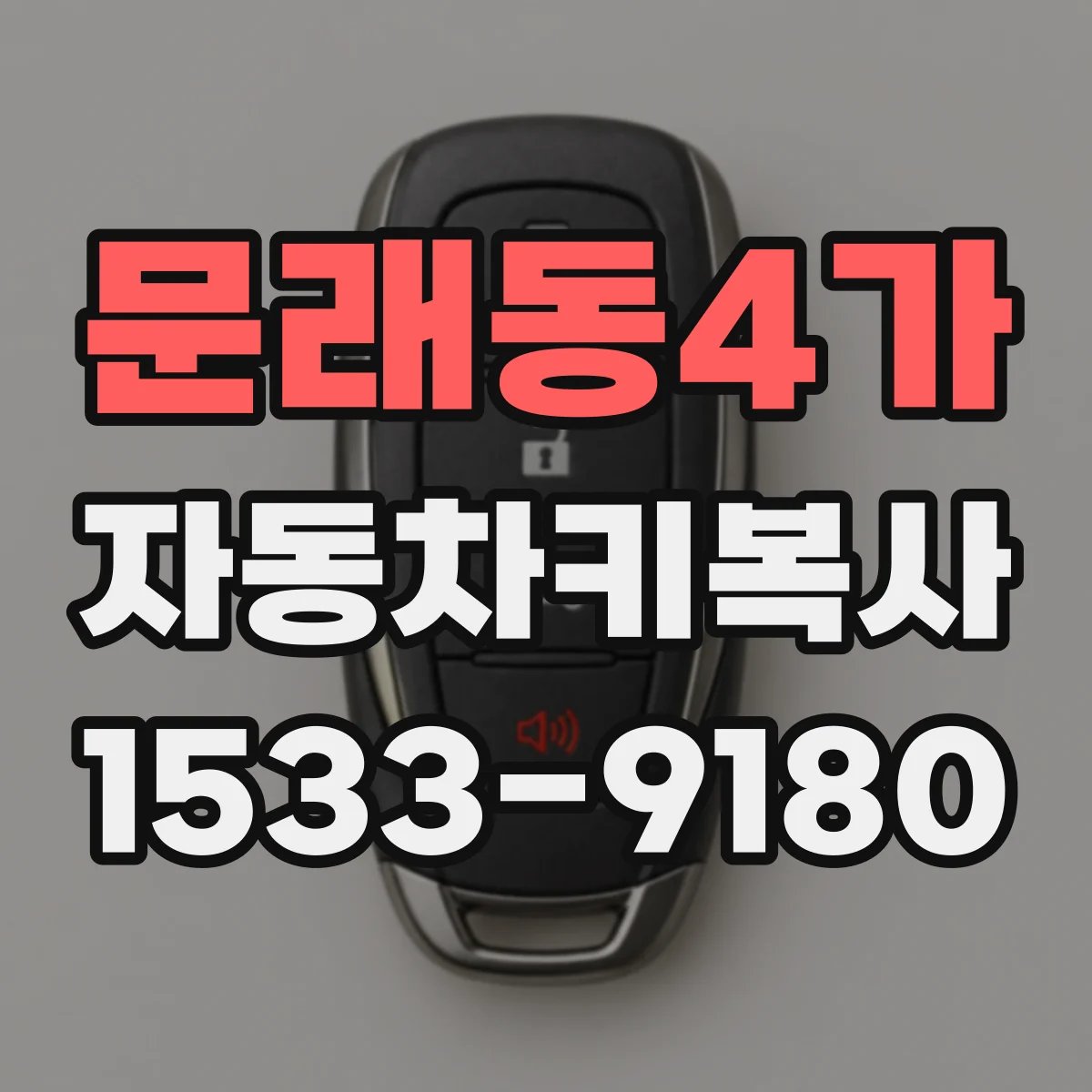 문래동4가 자동차키복사