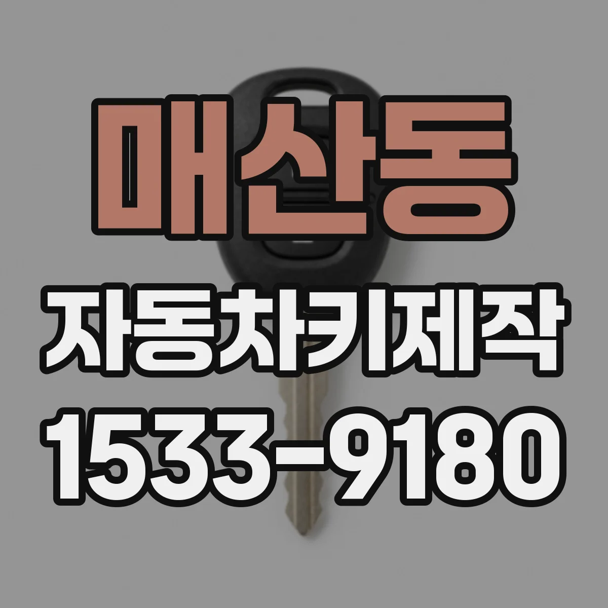 매산동 자동차키제작